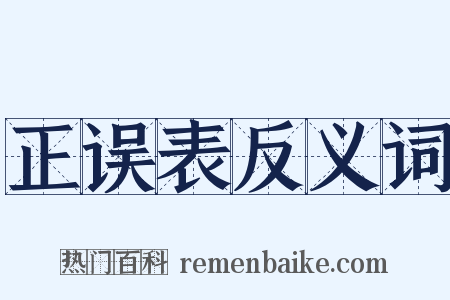 正误表反义词是什么意思的图片